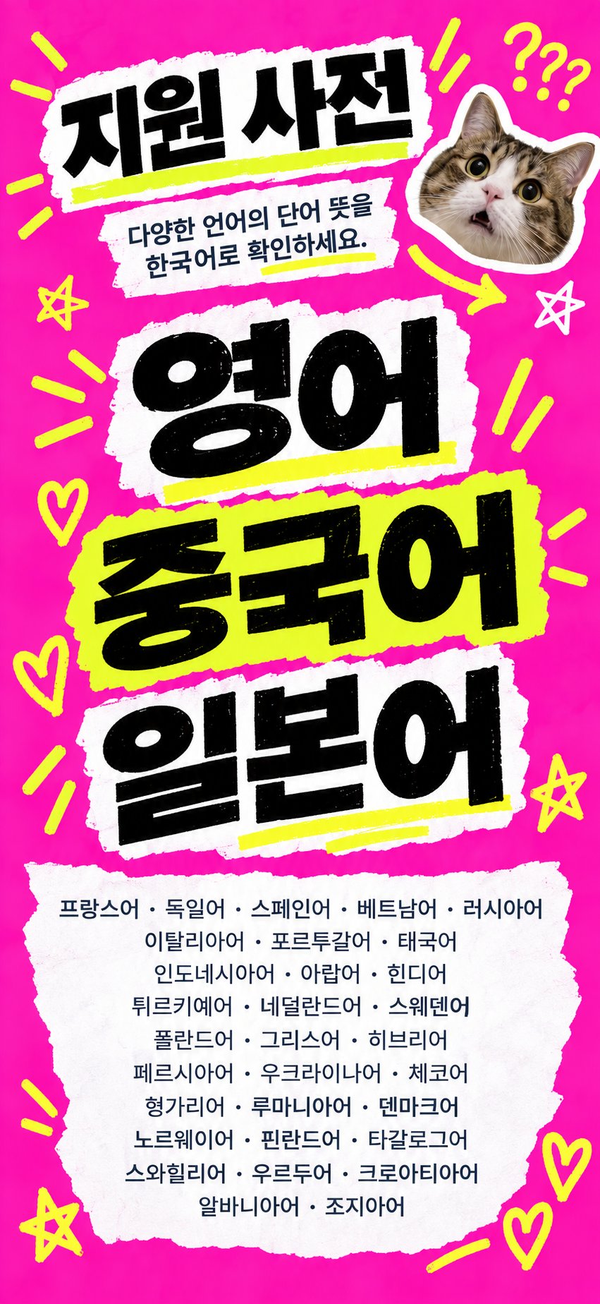 영어, 중국어, 일본어 등 다양한 언어의 사전을 지원해요.